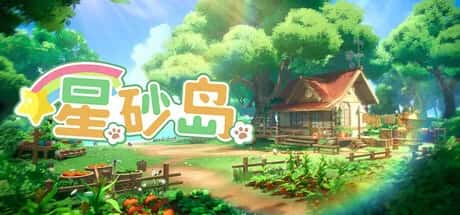 星砂岛 Starsand Island 中文正式版